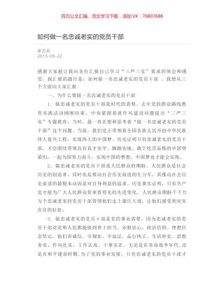 如何做一名忠诚老实的党员干部.docx