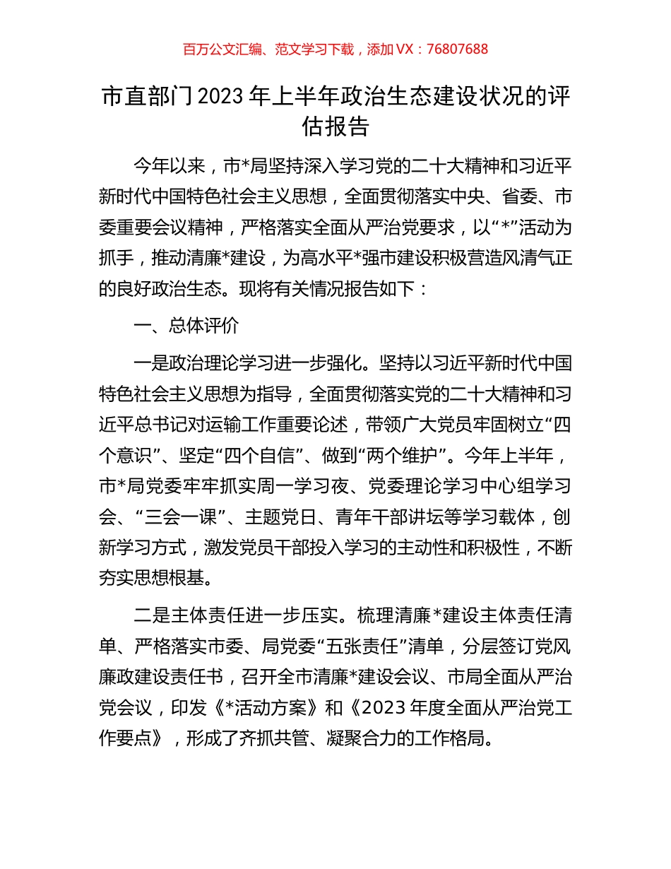 市直部门2023年上半年政治生态建设状况的评估报告.docx_第1页