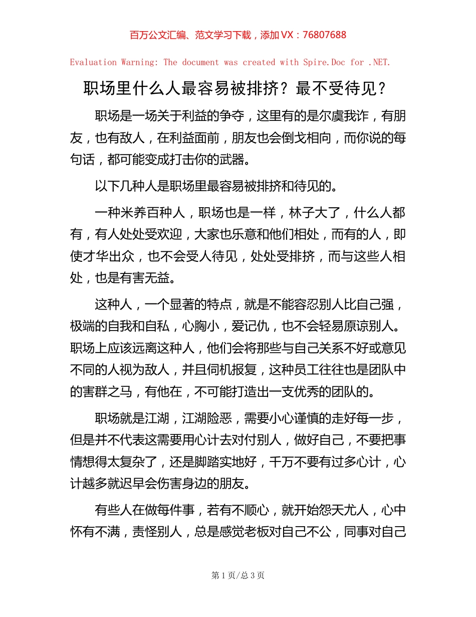 职场里什么人最容易被排挤？最不受待见？.docx_第1页