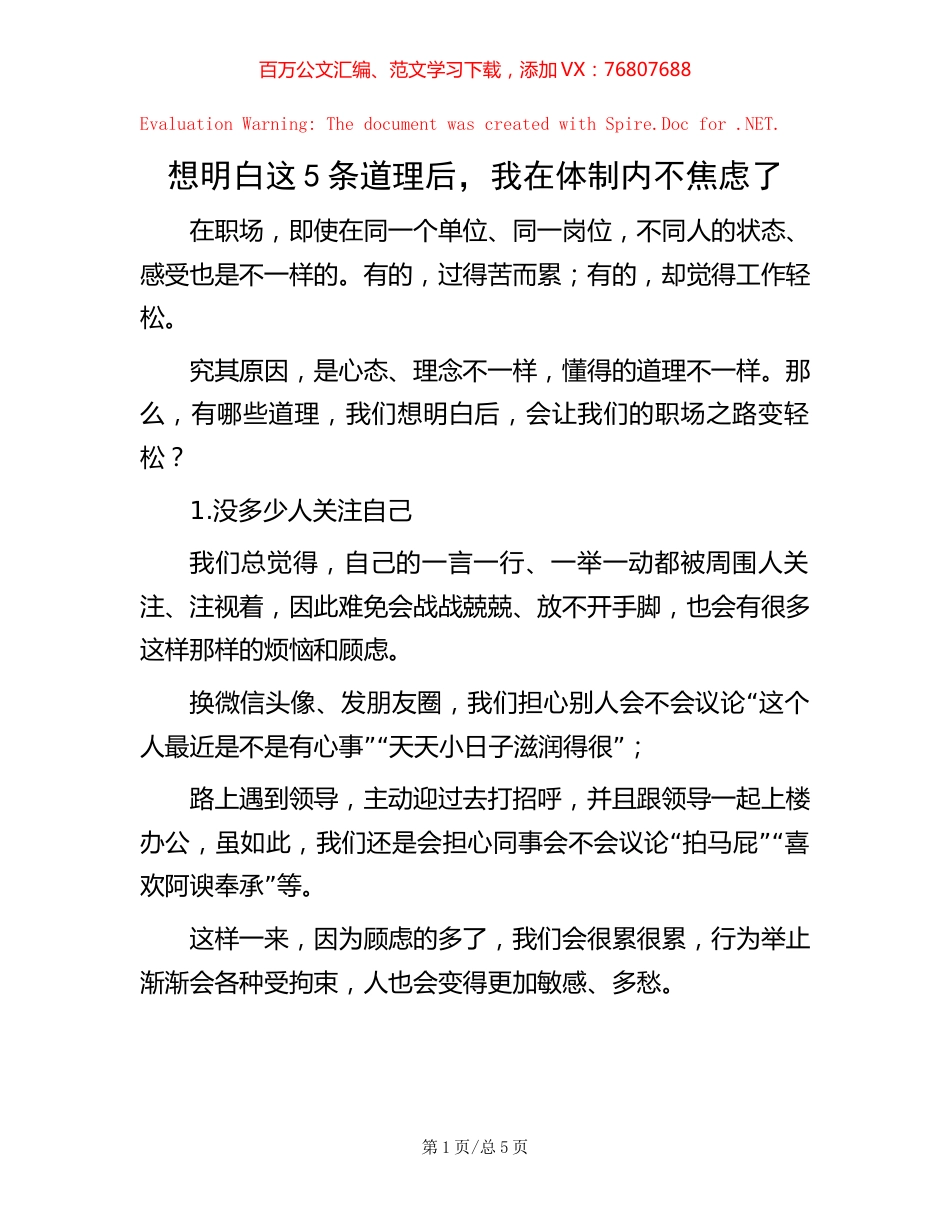 想明白这5条道理后，我在体制内不焦虑了【稿子汇】.docx_第1页
