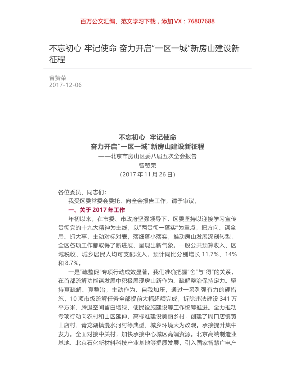 不忘初心  牢记使命 奋力开启“一区一城”新房山建设新征程.docx_第1页