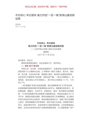 不忘初心  牢记使命 奋力开启“一区一城”新房山建设新征程.docx