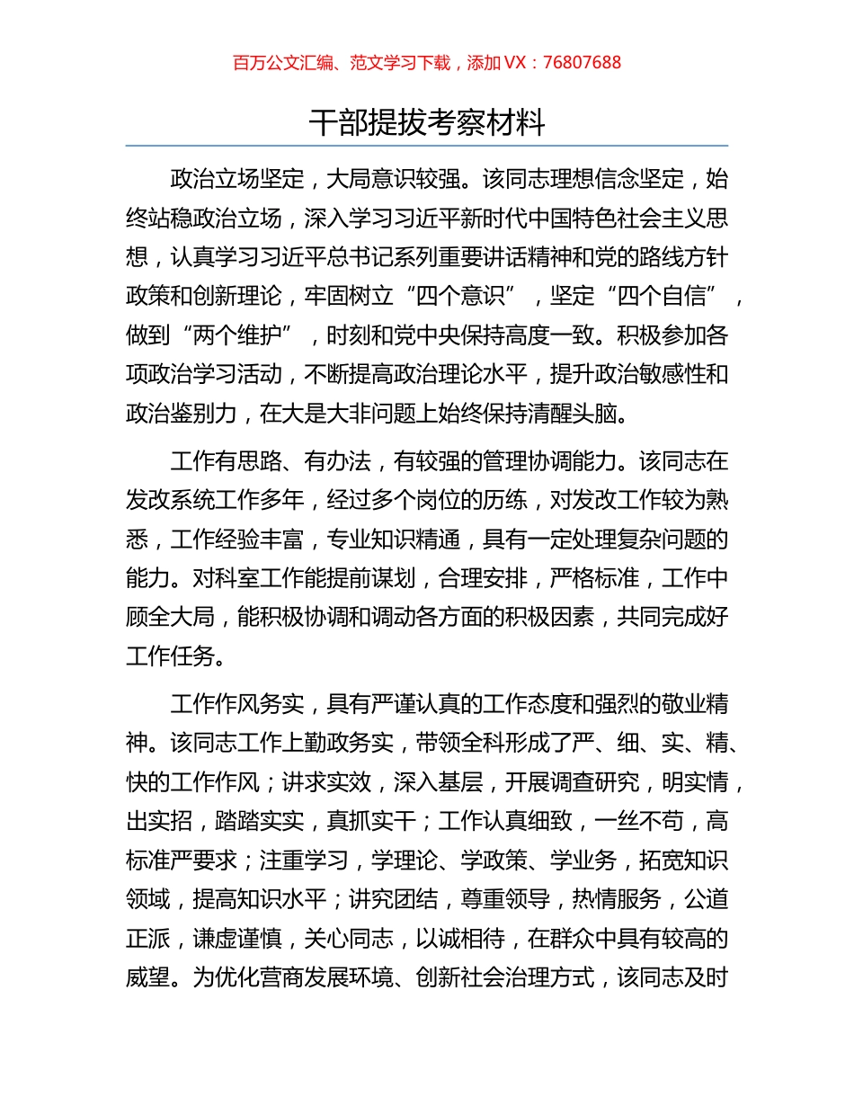 干部提拔考察材料.docx_第1页