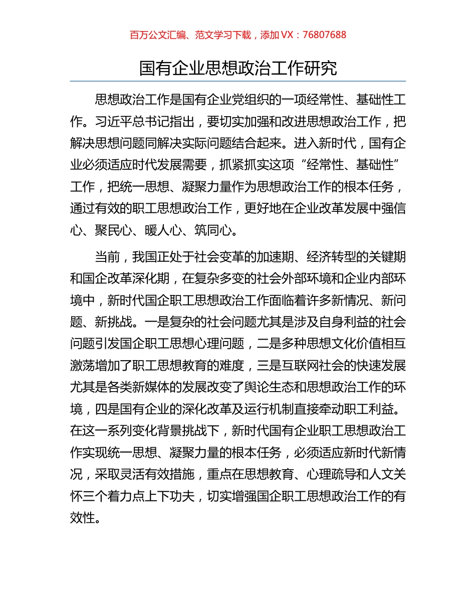 国有企业思想政治工作研究.docx_第1页