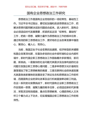 国有企业思想政治工作研究.docx