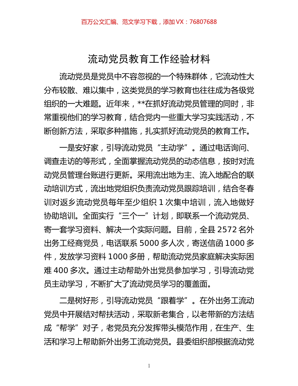 -流动党员教育工作经验材料.docx_第1页