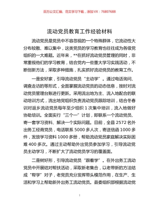 -流动党员教育工作经验材料.docx