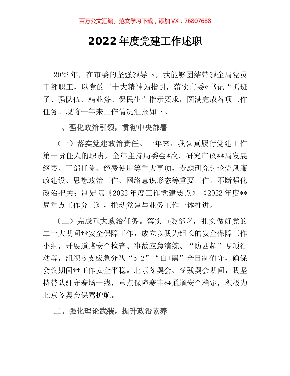 2022年度党建工作述职.docx_第1页