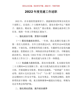 2022年度党建工作述职.docx