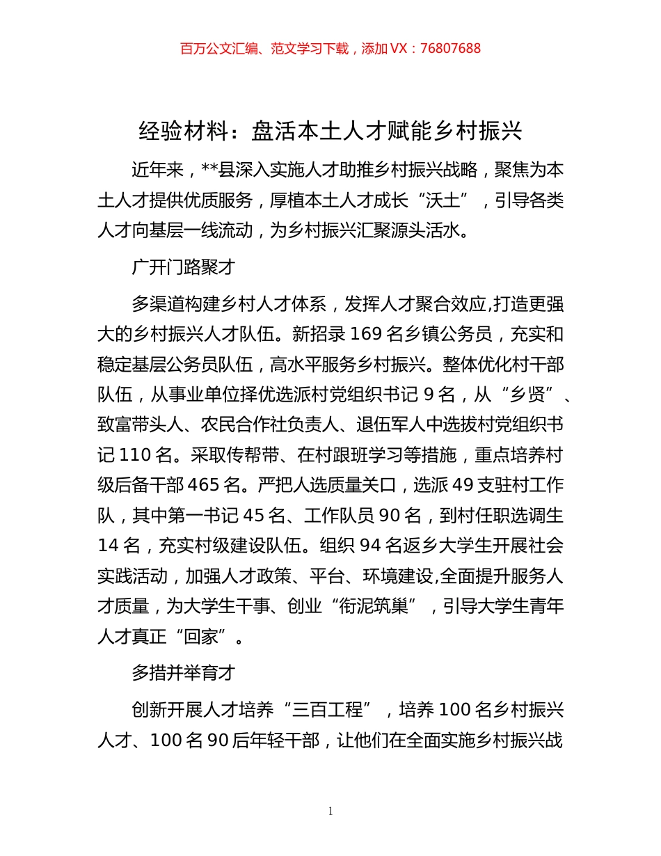 -经验材料：盘活本土人才 赋能乡村振兴.docx_第1页