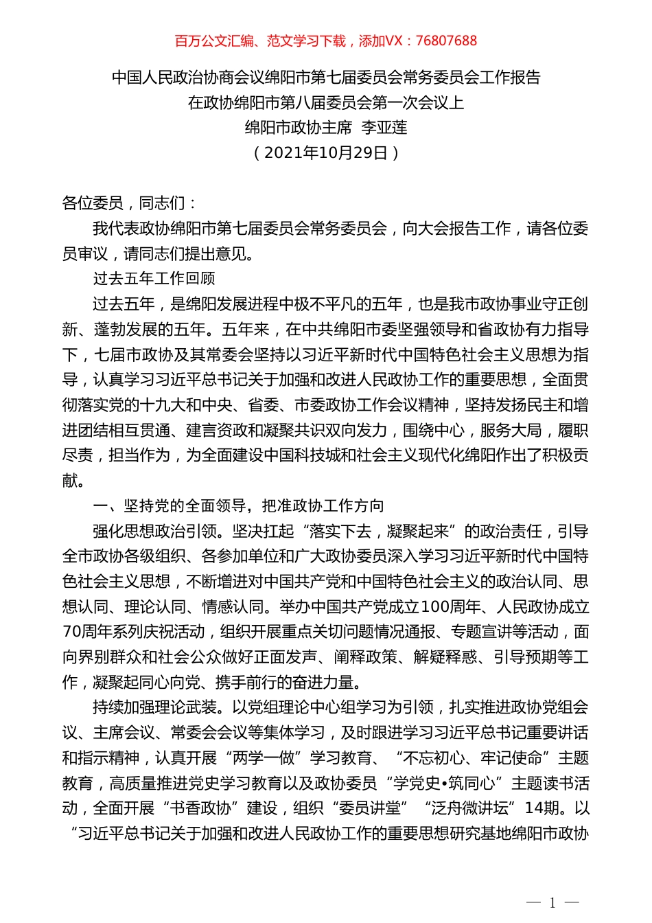 绵阳市政协主席李亚莲 ：中国人民政治协商会议绵阳市第七届委员会常务委员会工作报告.doc_第1页
