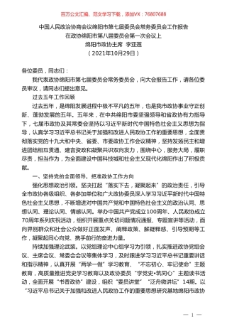绵阳市政协主席李亚莲 ：中国人民政治协商会议绵阳市第七届委员会常务委员会工作报告.doc