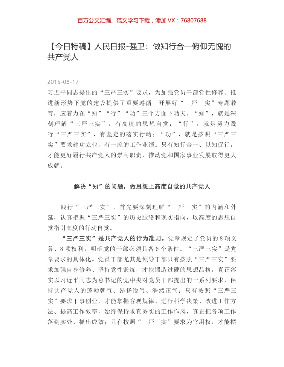 人民日报-强卫：做知行合一俯仰无愧的共产党人.docx_第1页