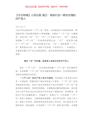 人民日报-强卫：做知行合一俯仰无愧的共产党人.docx