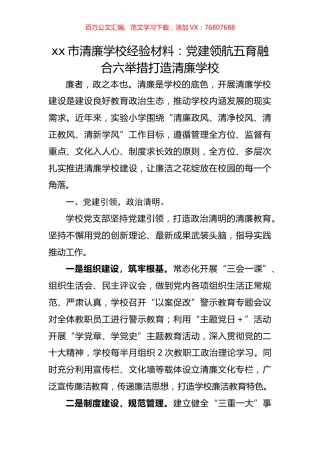 清廉学校经验材料.docx