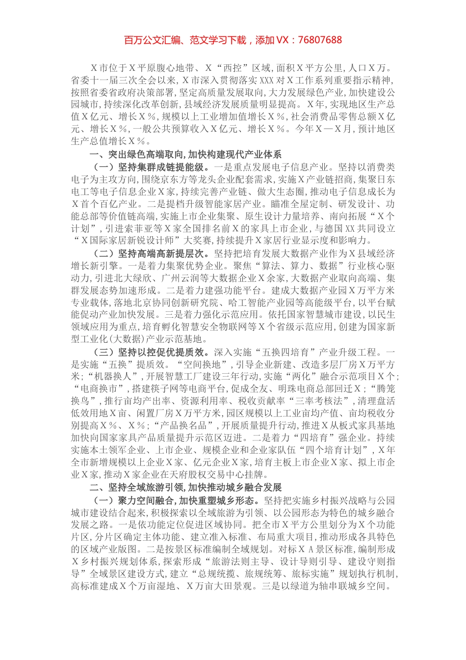 聚力以控促优 坚定转型升级 加快推动县域经济高质量发展（市人民政府）.docx_第1页