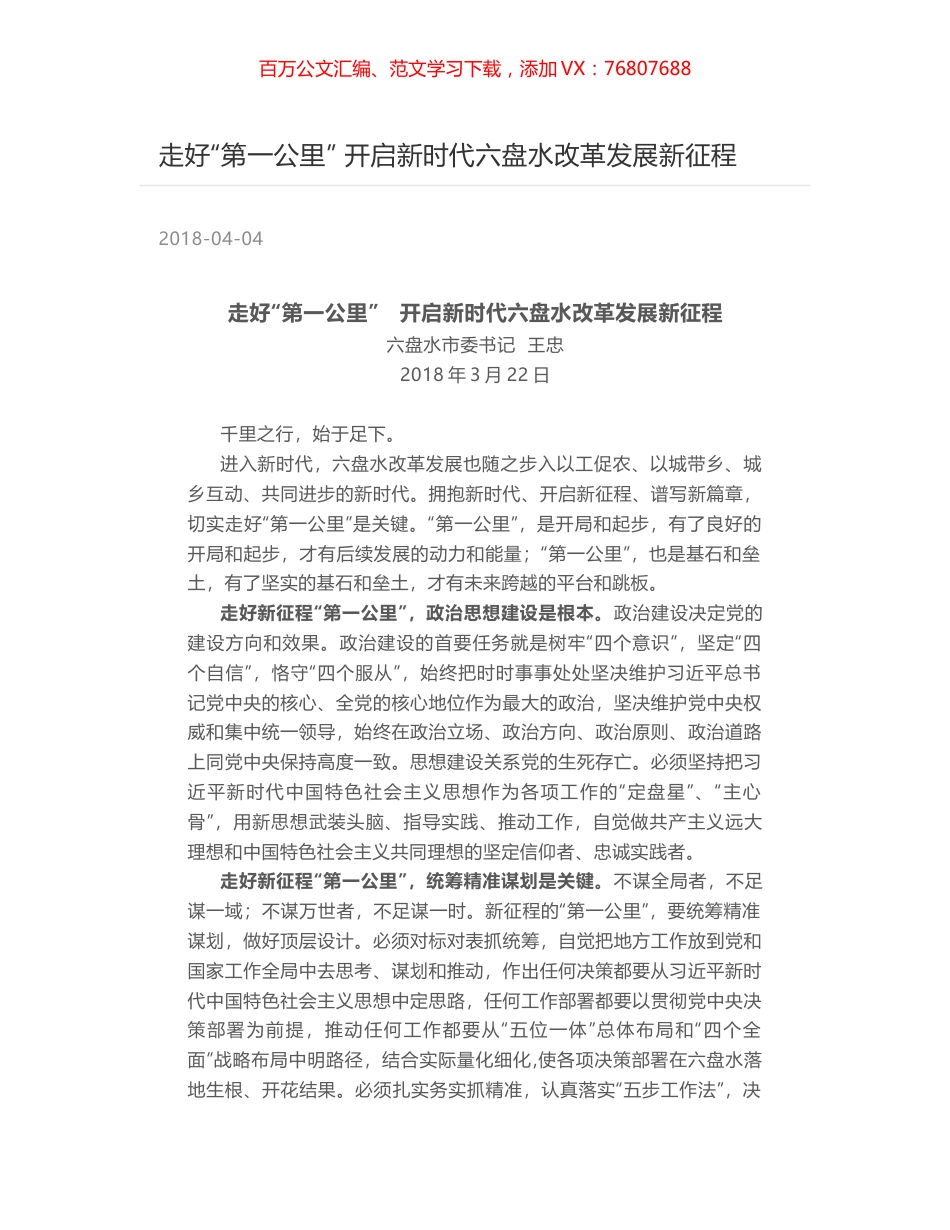 走好“第一公里” 开启新时代六盘水改革发展新征程.docx_第1页