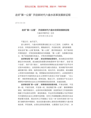 走好“第一公里” 开启新时代六盘水改革发展新征程.docx
