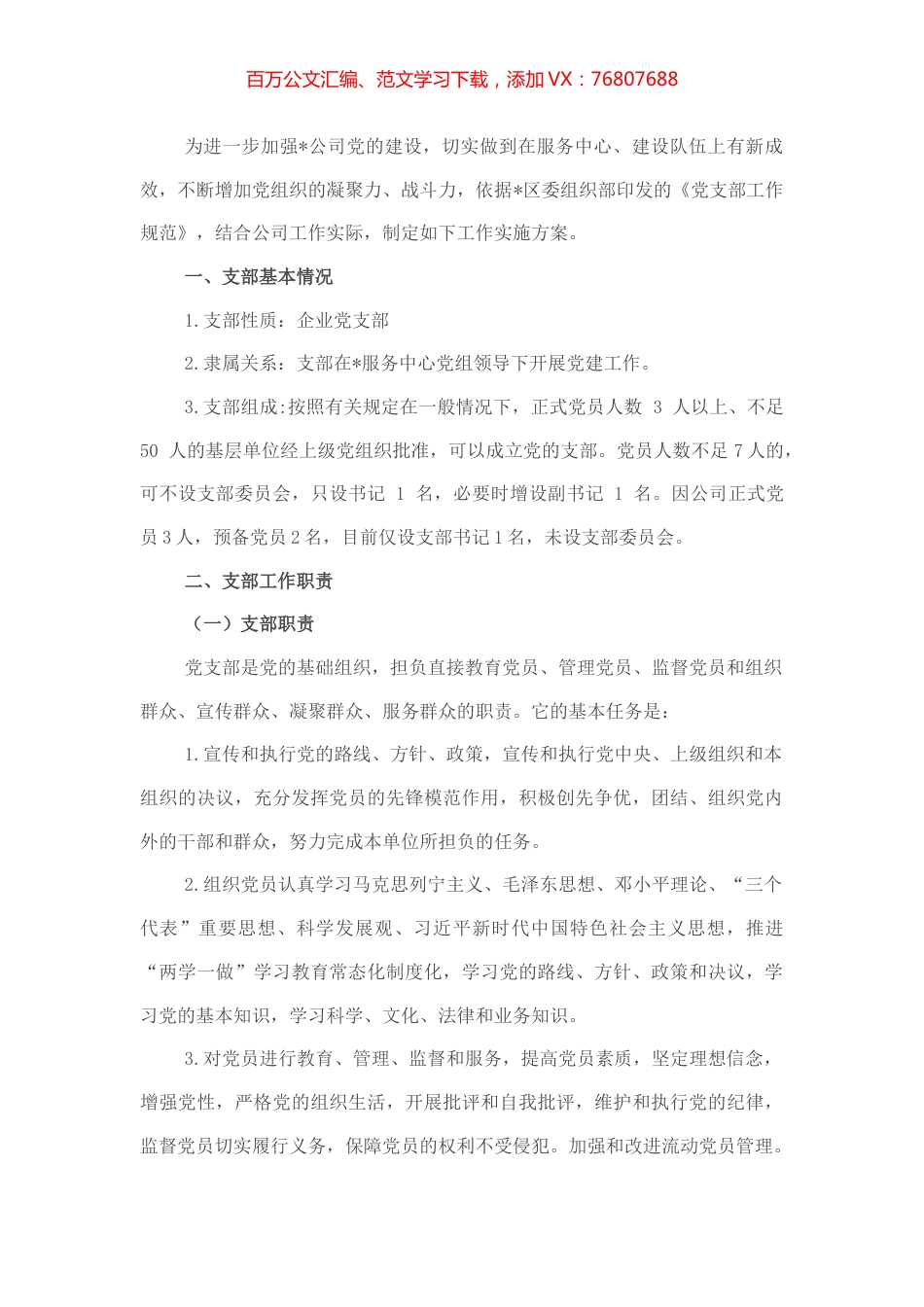 公司党支部党建工作实施方案.docx_第1页