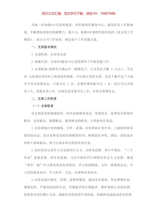 公司党支部党建工作实施方案.docx