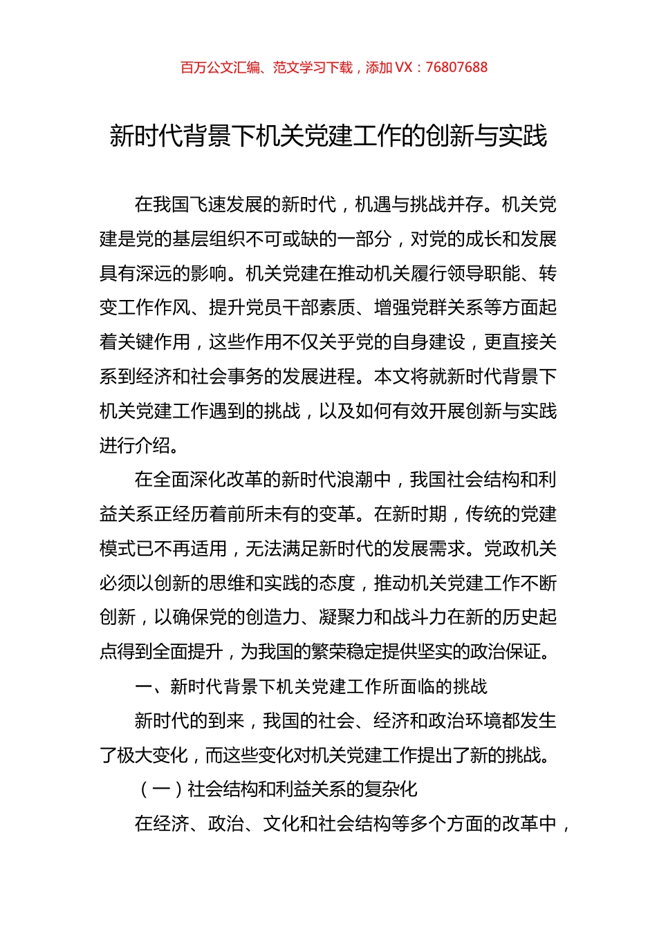 新时代背景下机关党建工作的创新与实践.docx_第1页