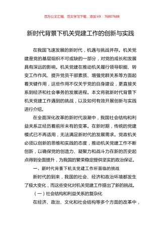 新时代背景下机关党建工作的创新与实践.docx