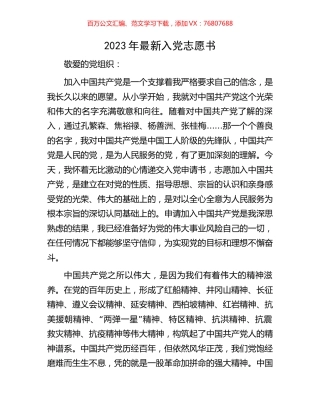 2023年最新入党志愿书.docx