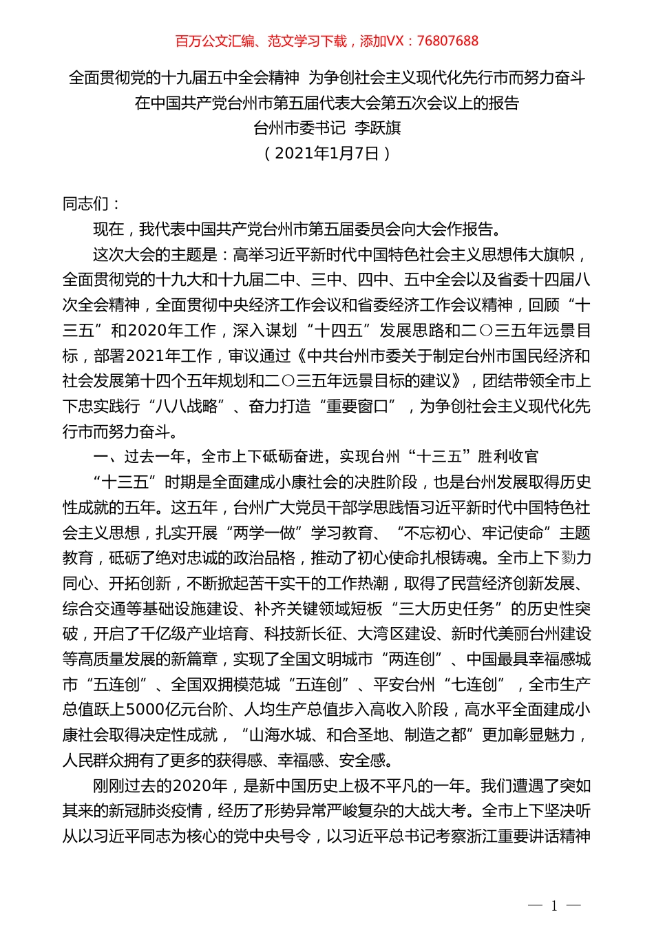 台州市委书记李跃旗：在中国共产党台州市第五届代表大会第五次会议上的报告.doc_第1页