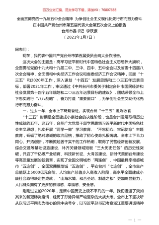 台州市委书记李跃旗：在中国共产党台州市第五届代表大会第五次会议上的报告.doc