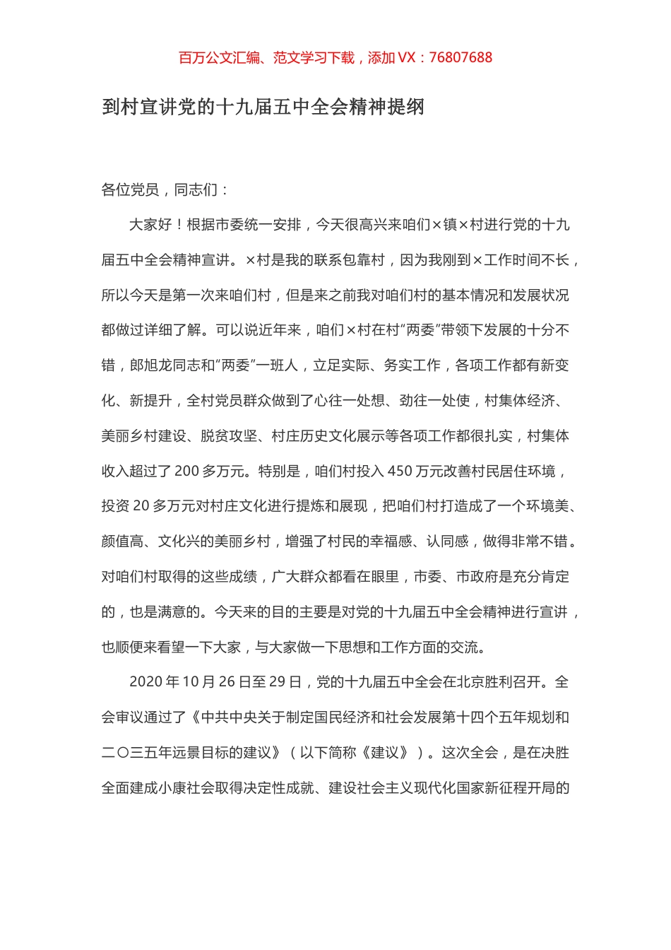 到村宣讲党的十九届五中全会精神提纲.docx_第1页