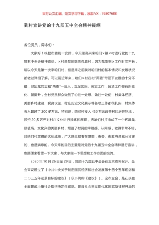 到村宣讲党的十九届五中全会精神提纲.docx