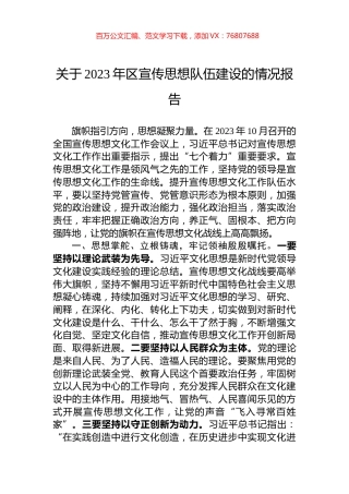 关于2023年区宣传思想队伍建设的情况报告.docx