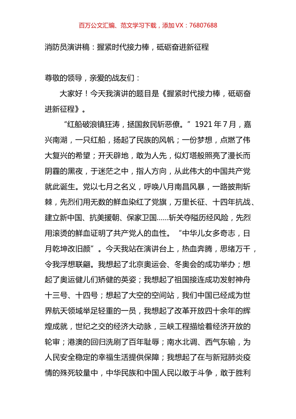 消防员演讲稿：握紧时代接力棒，砥砺奋进新征程.docx_第1页