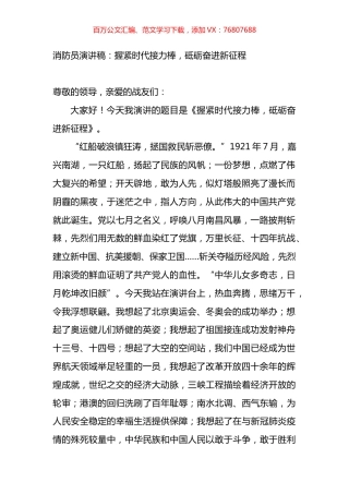 消防员演讲稿：握紧时代接力棒，砥砺奋进新征程.docx