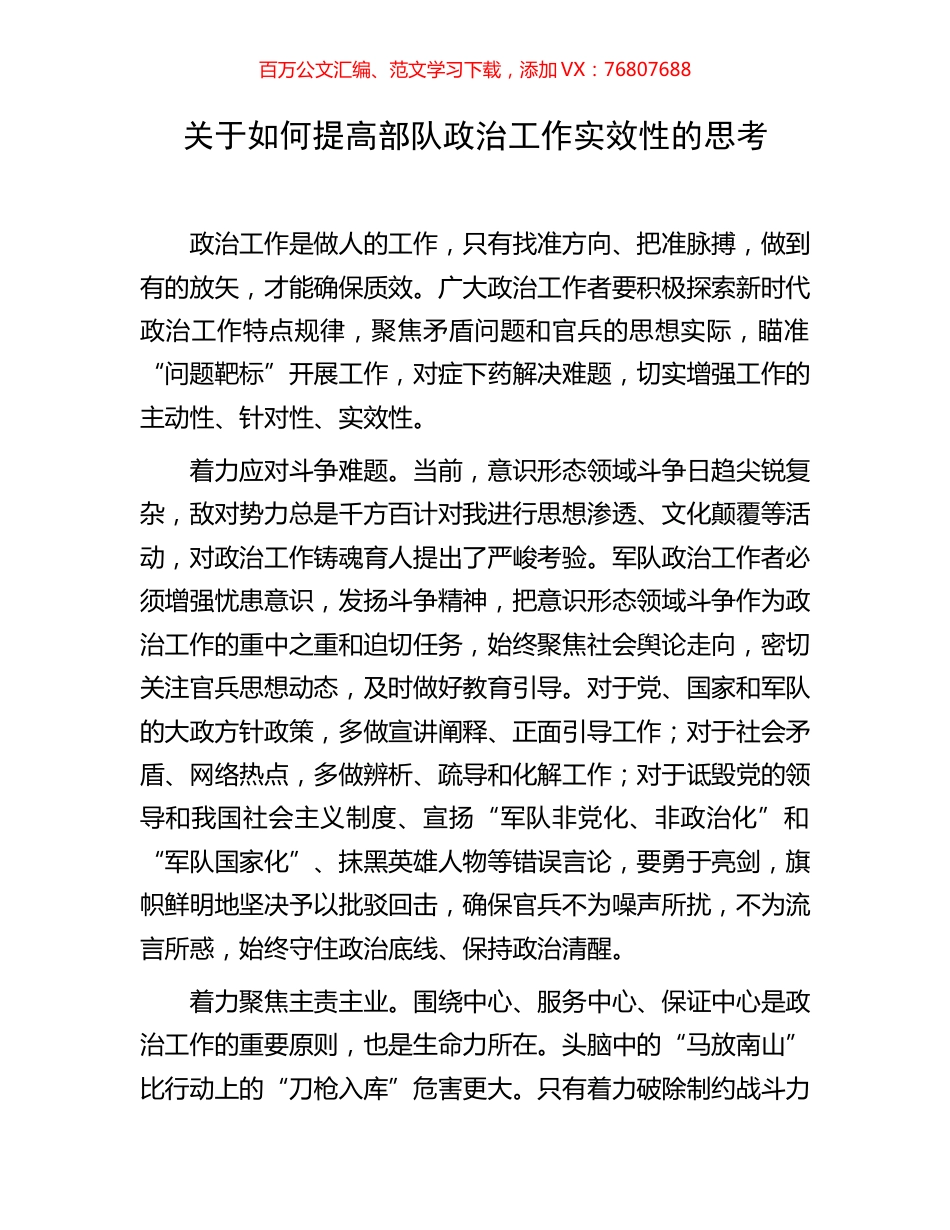 关于如何提高部队政治工作实效性的思考.docx_第1页