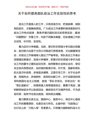 关于如何提高部队政治工作实效性的思考.docx