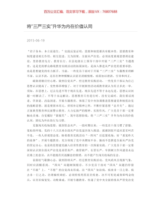 将“三严三实”升华为内在价值认同.docx