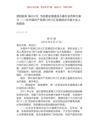 团结起来  振兴川汇 为如期全面建成小康社会而努力奋斗 ——在中国共产党周口市川汇区第四次代表大会上的报告.docx