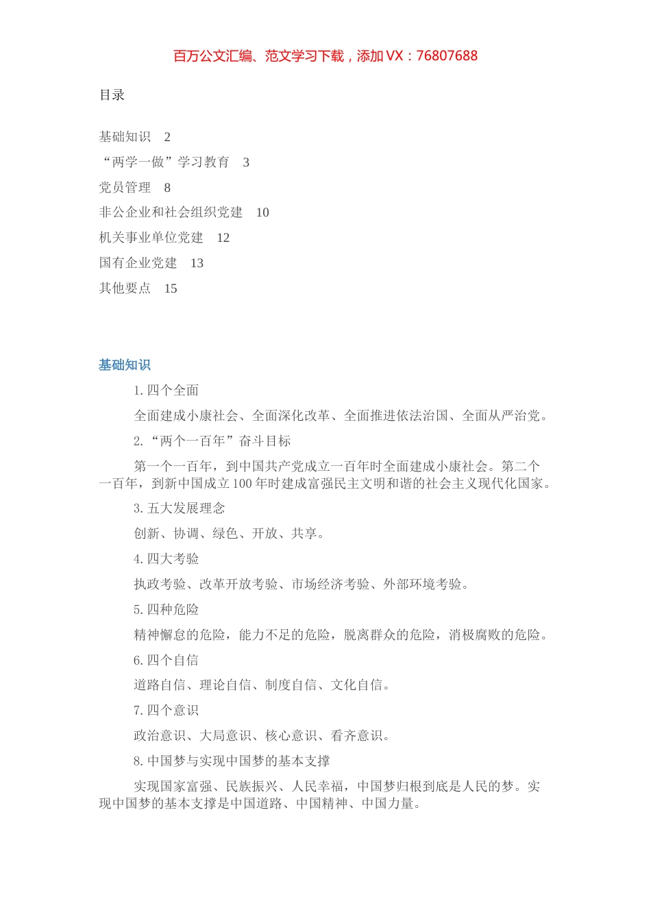基层党建工作应知应会知识口袋书.docx_第1页