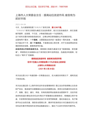 上海市人大常委会主任：提高站位改进作风 奋发有为抓好开局.docx