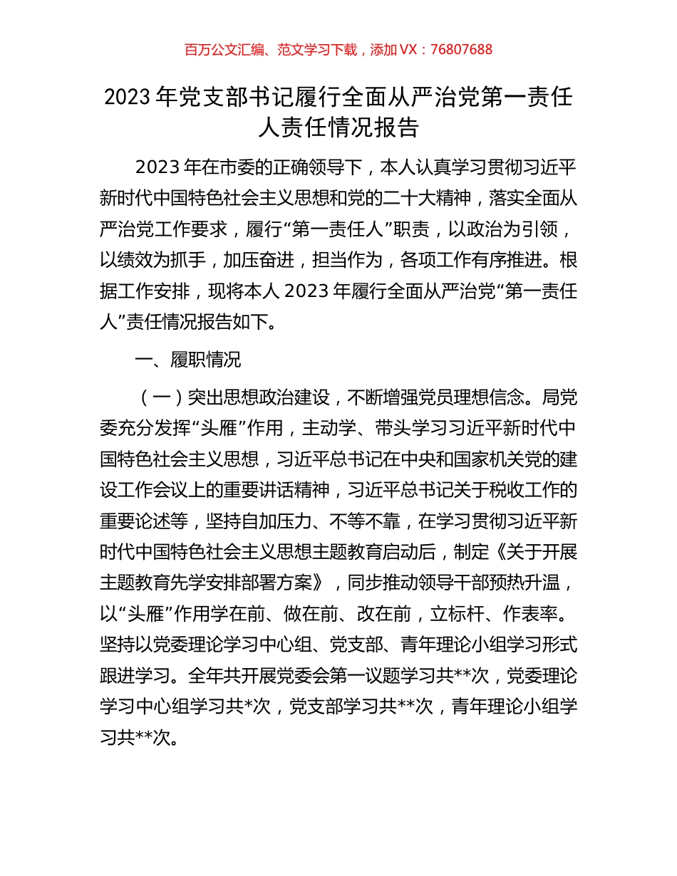 2023年党支部书记履行全面从严治党第一责任人责任情况报告.docx_第1页