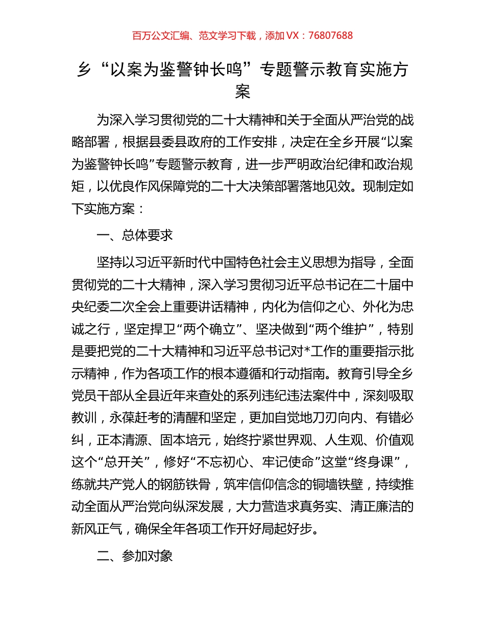 乡“以案为鉴警钟长鸣”专题警示教育实施方案.docx_第1页