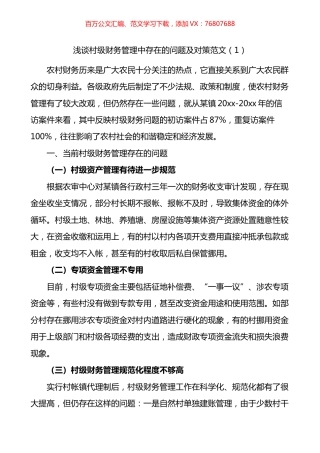 村级财务管理中存在的问题及对策3篇.docx