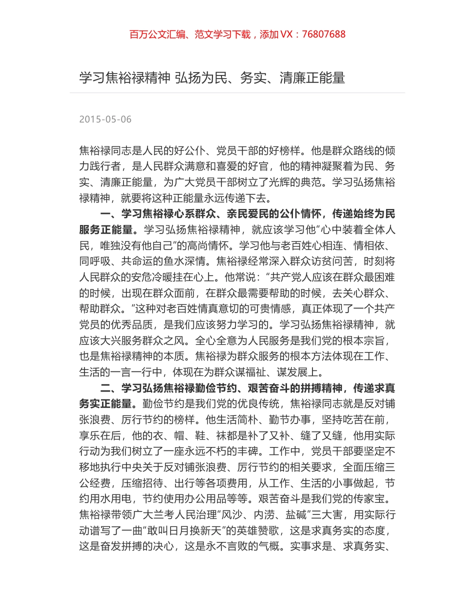 学习焦裕禄精神 弘扬为民、务实、清廉正能量.docx_第1页