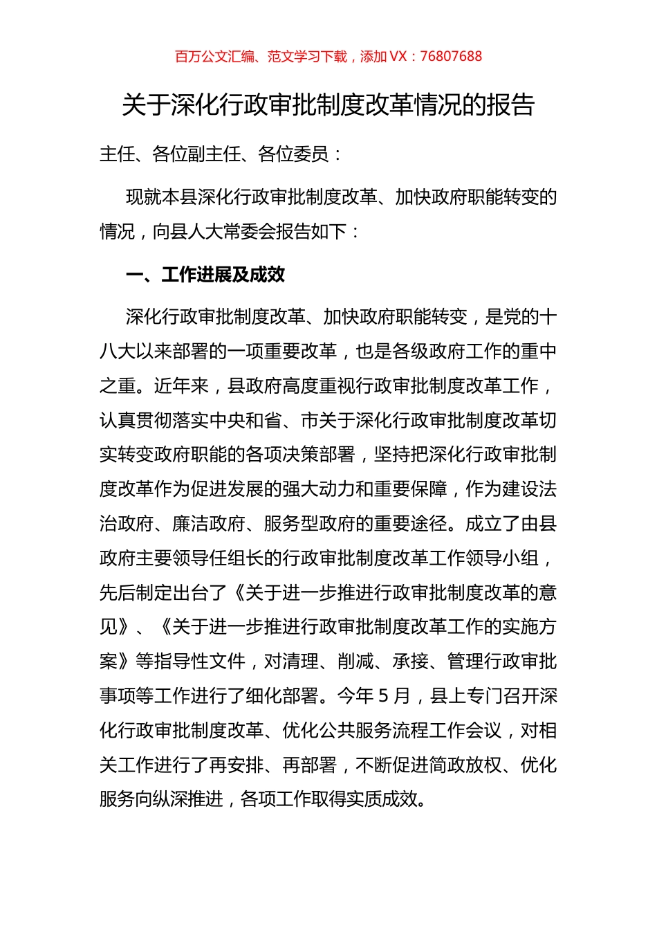 关于深化行政审批制度改革情况的报告.docx_第1页