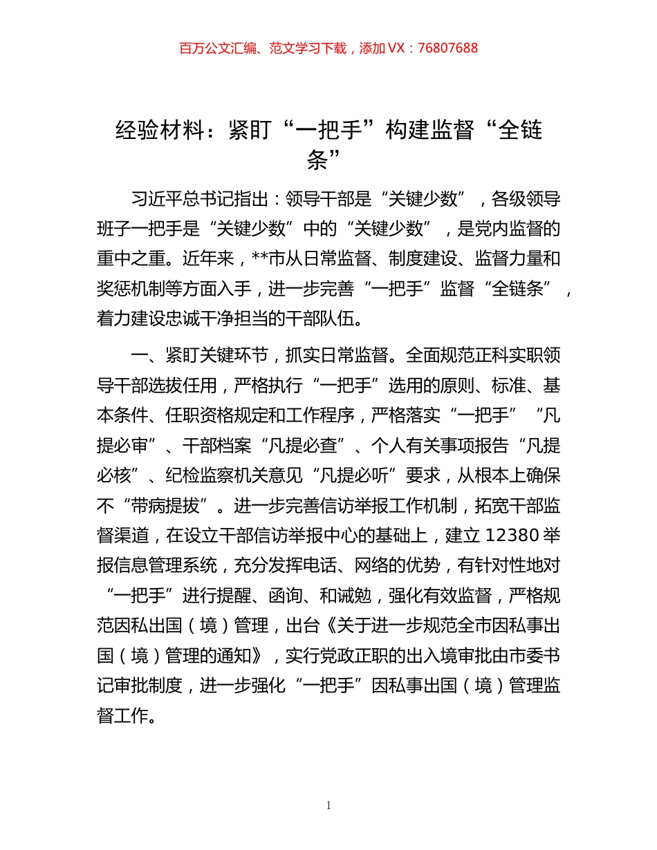 材料：紧盯“一把手”构建监督“全链条”.docx_第1页