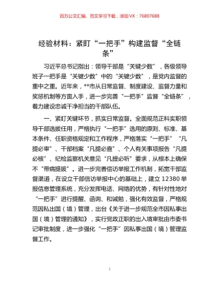 材料：紧盯“一把手”构建监督“全链条”.docx