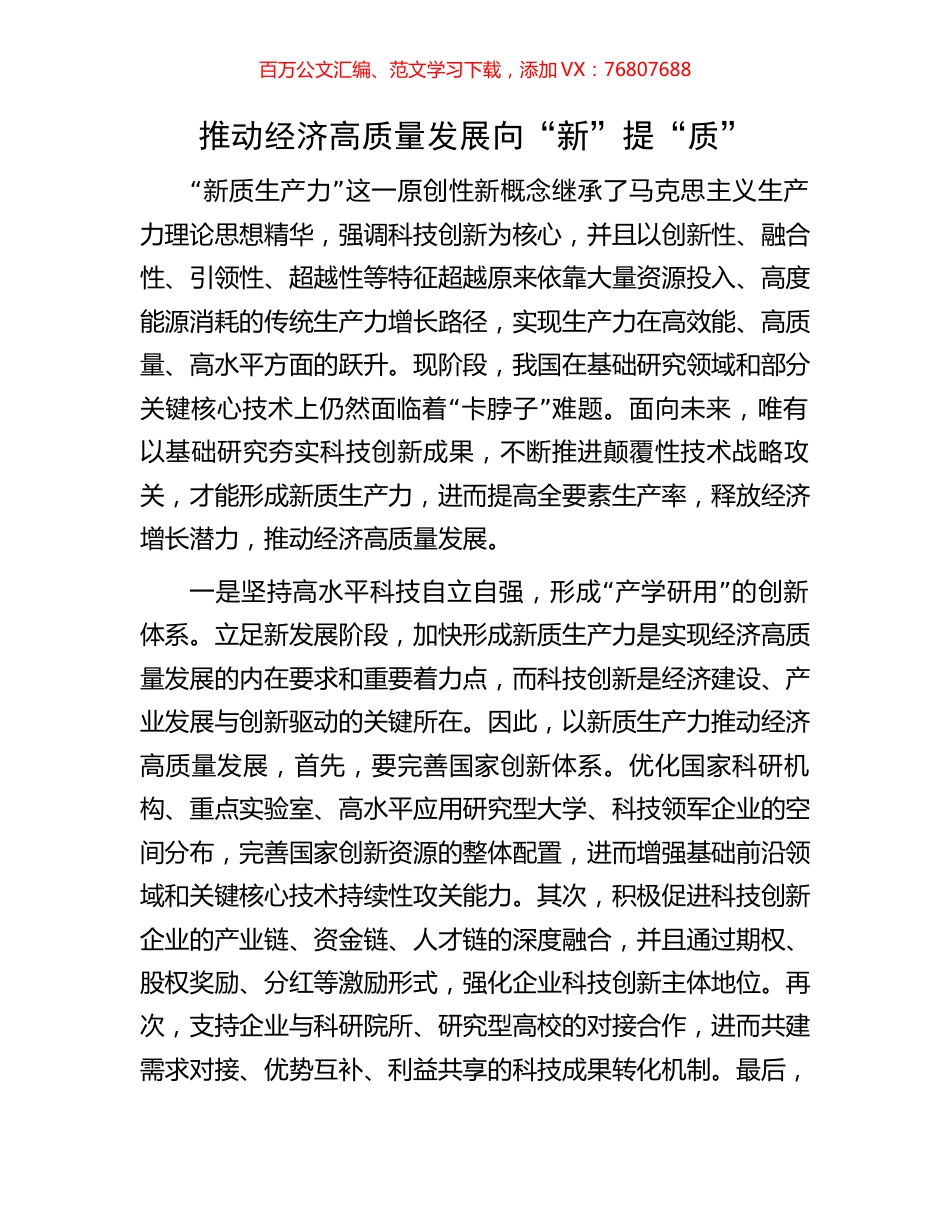 推动经济高质量发展向“新”提“质”.docx_第1页