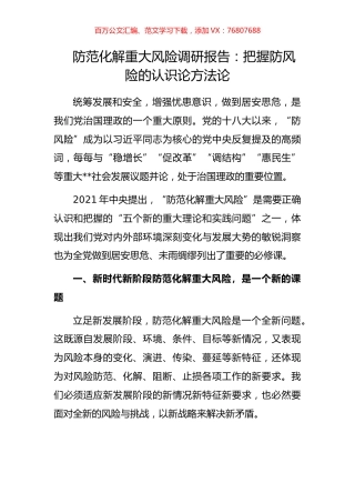 把握防风险的认识论方法论.docx