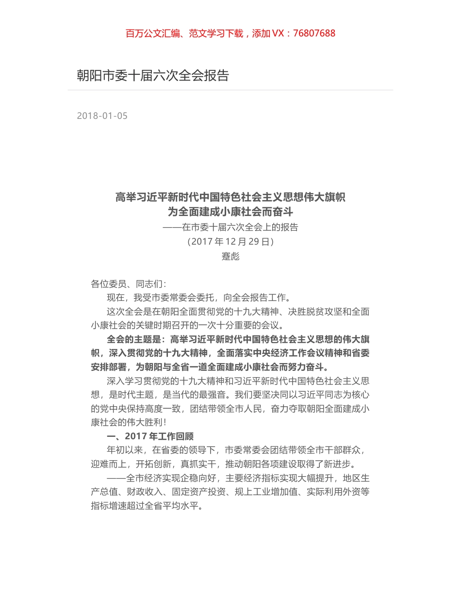 朝阳市委十届六次全会报告.docx_第1页